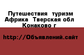 Путешествия, туризм Африка. Тверская обл.,Конаково г.